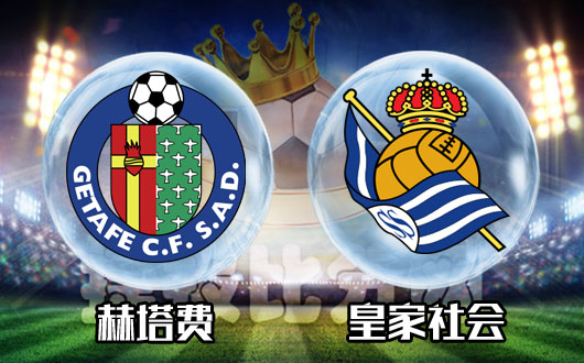 赫塔菲不敌皇家社会,遗憾失利的简单介绍 赫塔菲不敌皇家社会,遗憾失利的简单介绍