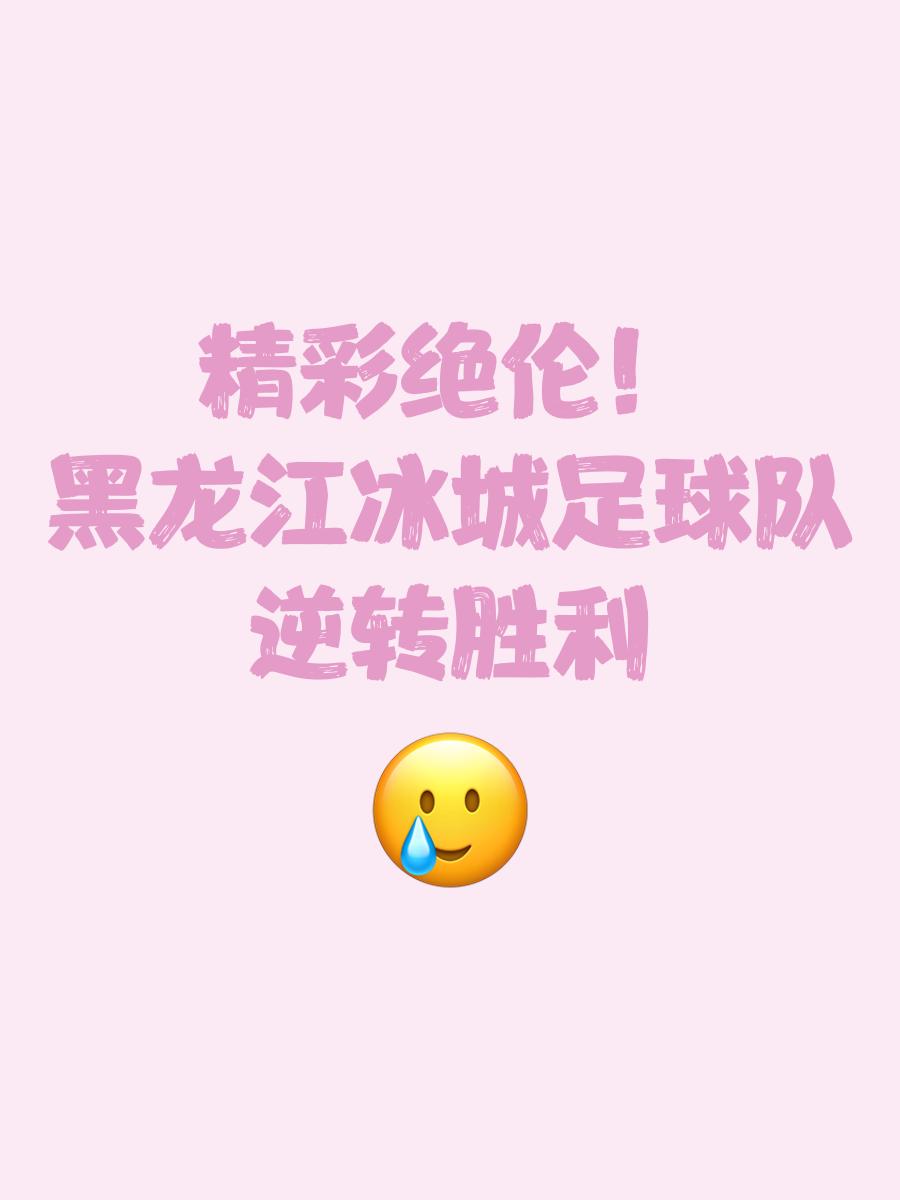 包含比分惊险逆转,球队展现出团结意志的词条 包含比分惊险逆转,球队展现出团结意志的词条